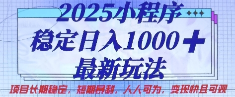 2025小程序稳定日入1k，最新玩法项目长期稳定，短期是利，人人可为，变现快且可观【揭秘】-超级会员网