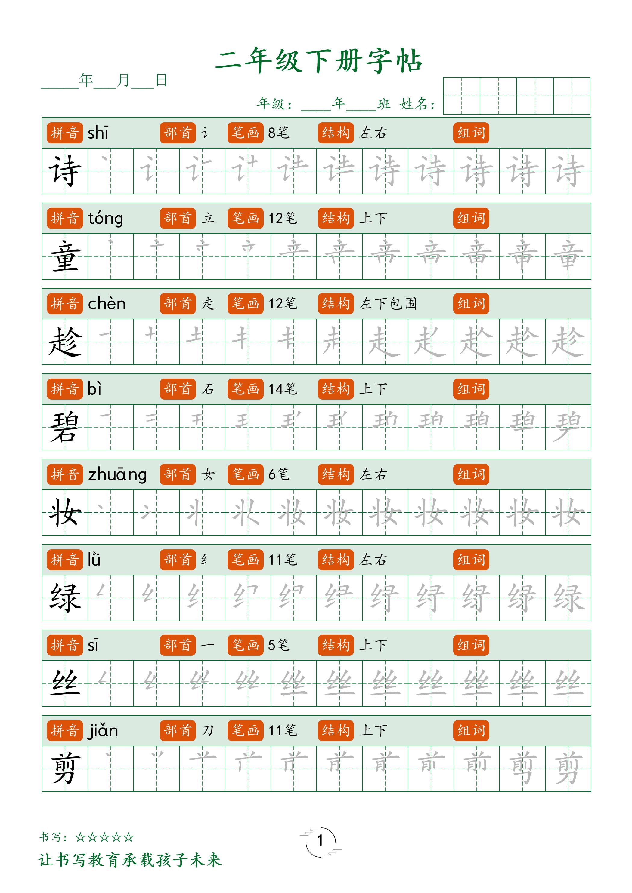 二年级语文下册笔顺同步字帖58页-超级会员网