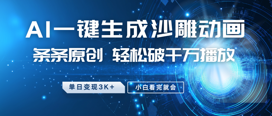 最新沙雕动画玩法，AI一键生成，条条原创 轻松破千万播放，单日变现3K+，小白看完就会-超级会员网