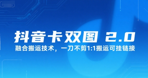 抖音卡双图文2.0融合搬运技术，一刀不剪1：1搬运可挂链接-超级会员网