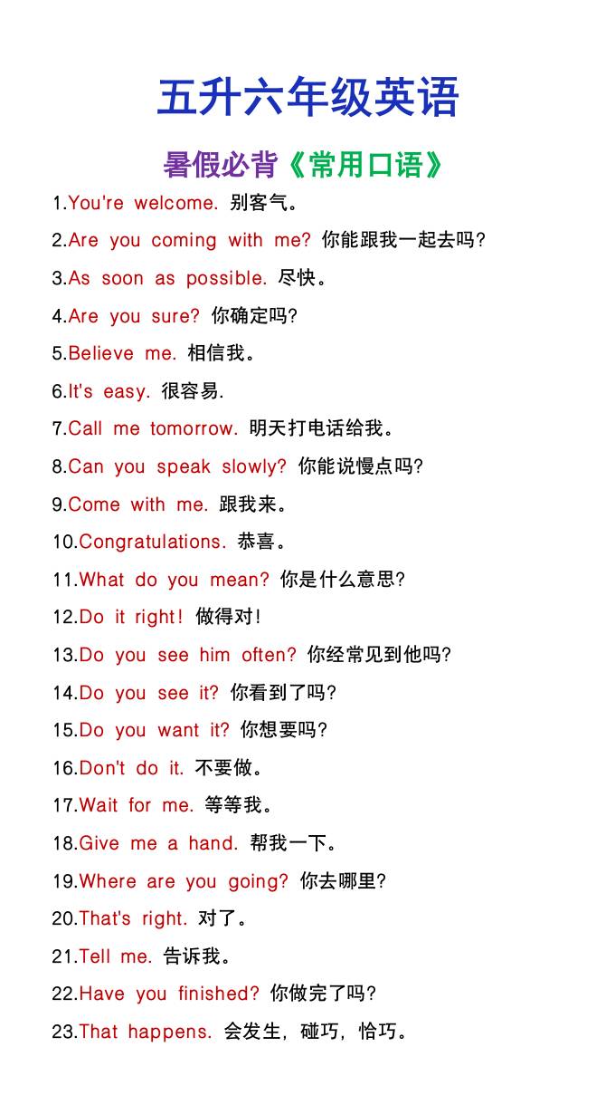 五升六年级英语暑假必背常用口语-六上英语-超级会员网