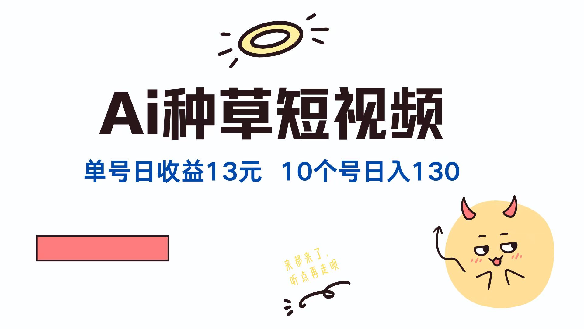 AI种草单账号日收益13元(抖音，快手，视频号-超级会员网