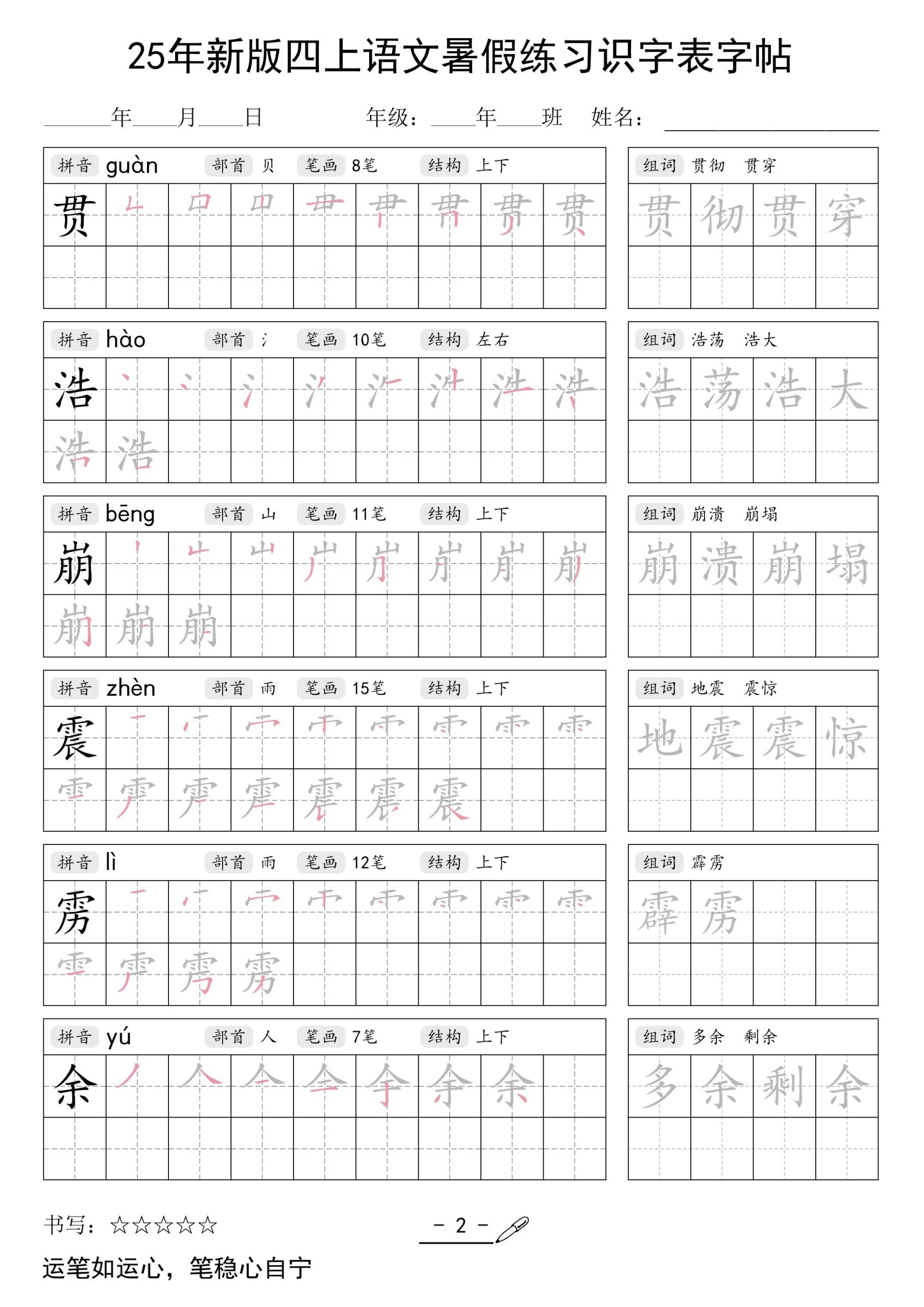 25年新版四上语文暑假练习识字表字帖46页-超级会员网