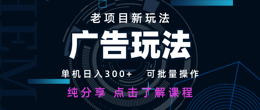 老项目新玩法 广告变现 日入300+ 可批量操作 新手 小白可快速上手-超级会员网