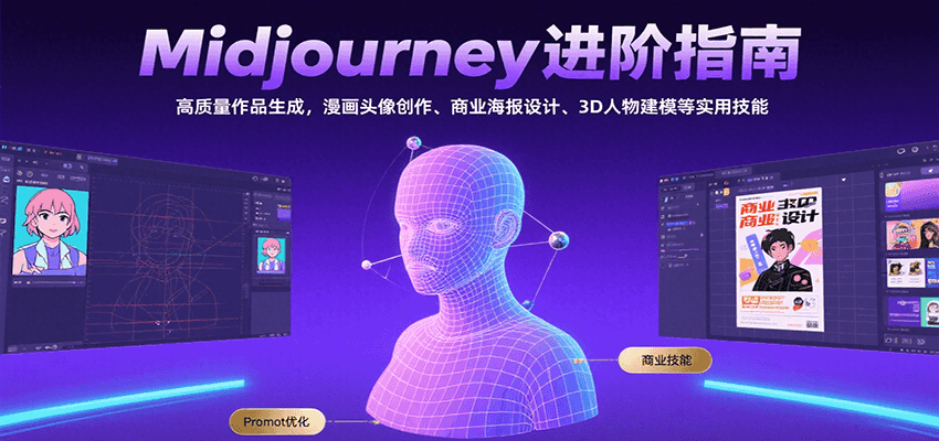Midjourney进阶指南：高质量作品生成，漫画头像创作、商业海报设计、3D人物建模等-超级会员网