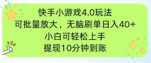 快手小游戏刷广告4.0玩法，项目可批量放大操作，手机有电有网即可。单…-超级会员网