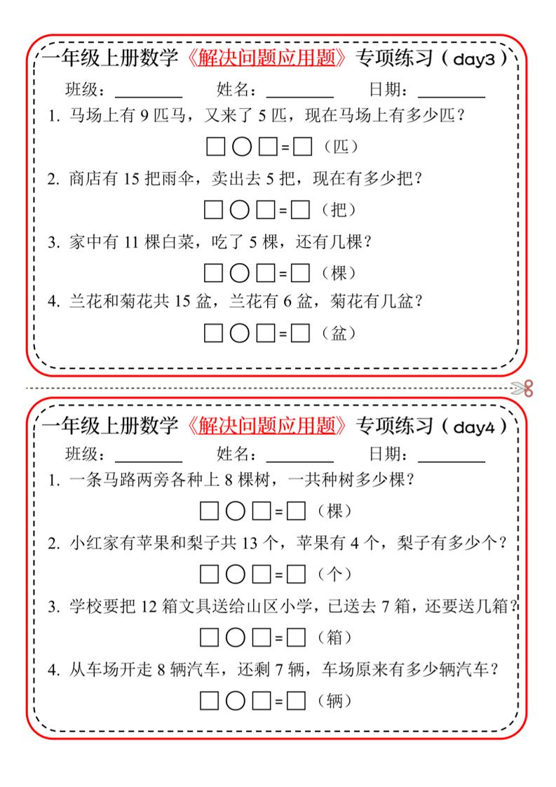【专项】一上数学解决问题应用题专项练习小纸条20天10页-超级会员网