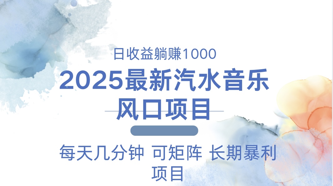2025最新汽水音乐躺赚项目 每天几分钟 日入1000＋-超级会员网