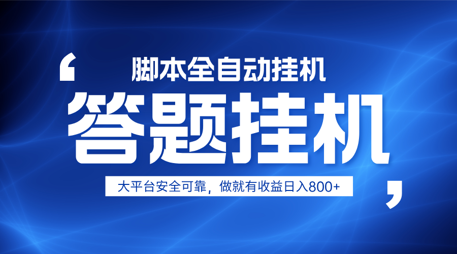 躺赚答题，单设备轻松日入800+，小白轻松上手，无限放大有电脑就可做-超级会员网
