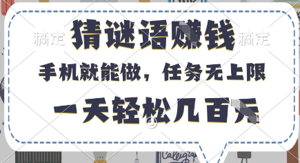猜谜语挣钱，有手机就能做，任务无上限，只要做就有，一天轻松几百元【揭秘】-超级会员网