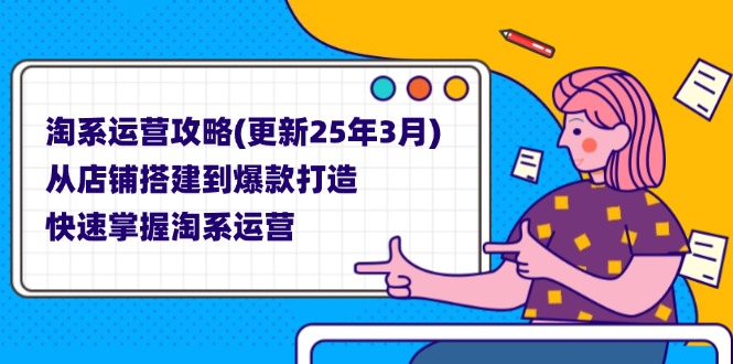淘系运营攻略(更新25年3月-超级会员网