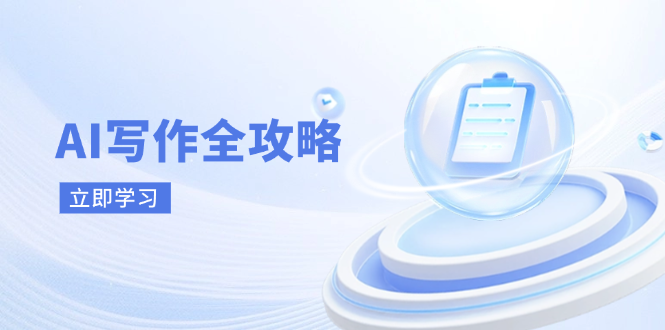 AI写作全攻略，拥抱AI写作新时代，从AI写作原理、核心技巧到实战应用-超级会员网