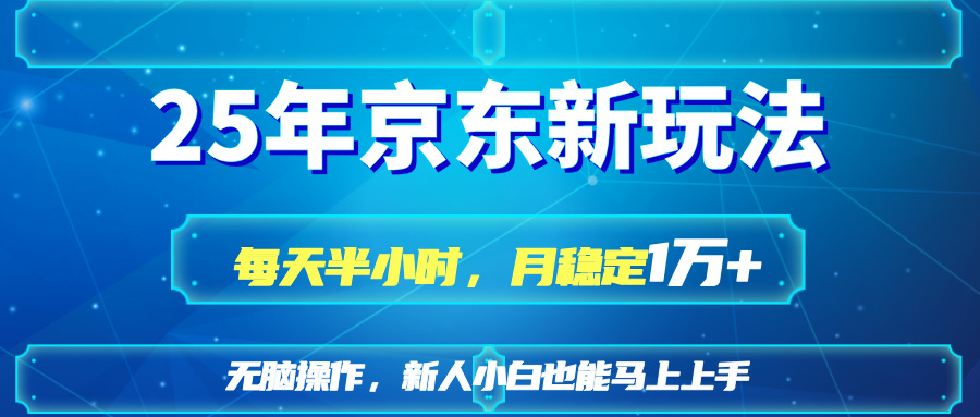 25京东新玩法，每天半小时，月稳定1W+-超级会员网