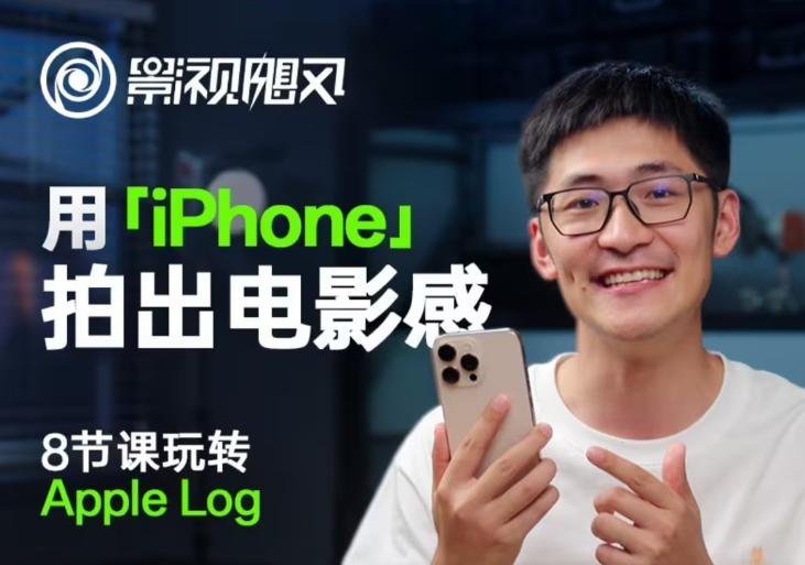影视飓风玩转Apple Log，八节课带你用iPhone拍出电影感！【无水印版】-超级会员网