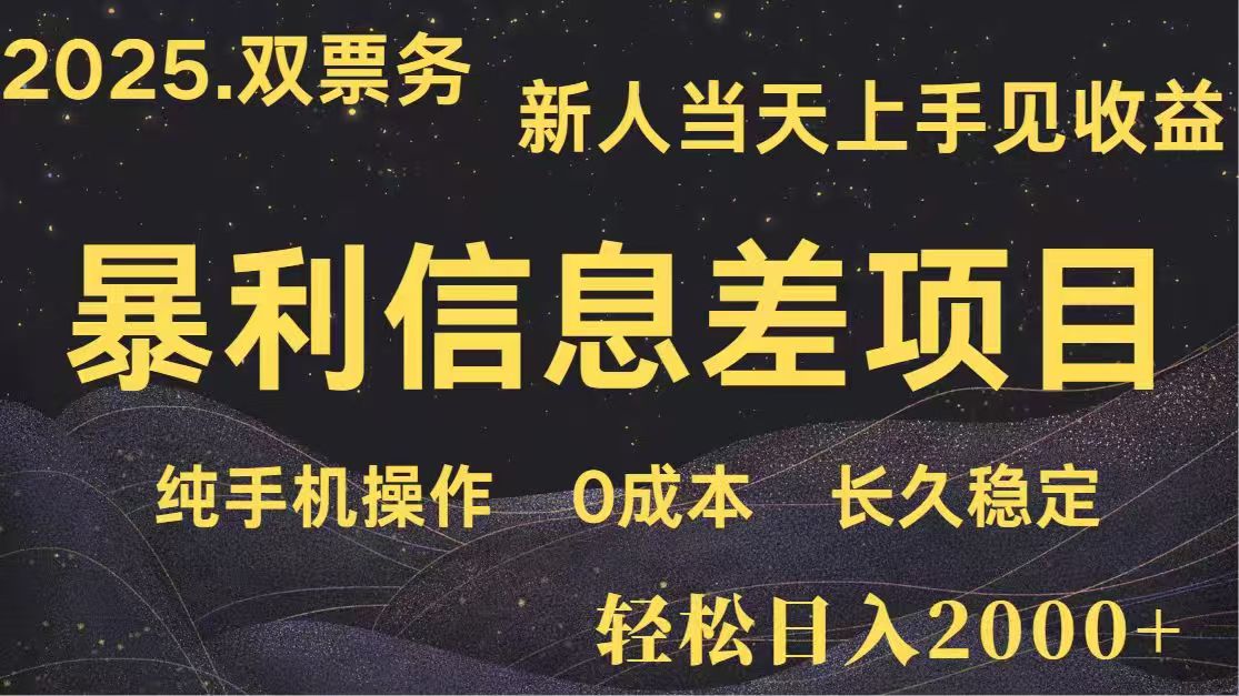 日入2000+  高利润信息差项目 副业翻身  新人当天收益  小白长期饭票-超级会员网