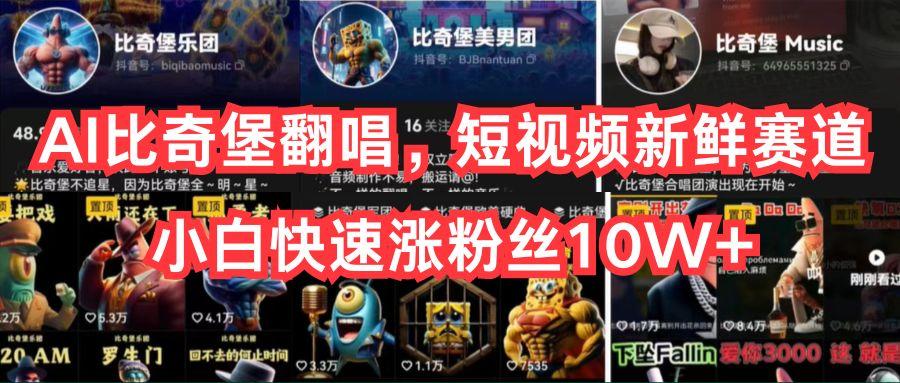 AI比奇堡翻唱，短视频新鲜赛道，小白快速涨粉丝10W+-超级会员网