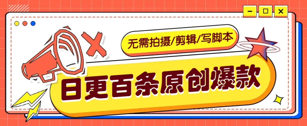 无需拍摄/剪辑/写脚本，利用AI轻松日更100条原创带货爆款视频的野路子！-超级会员网