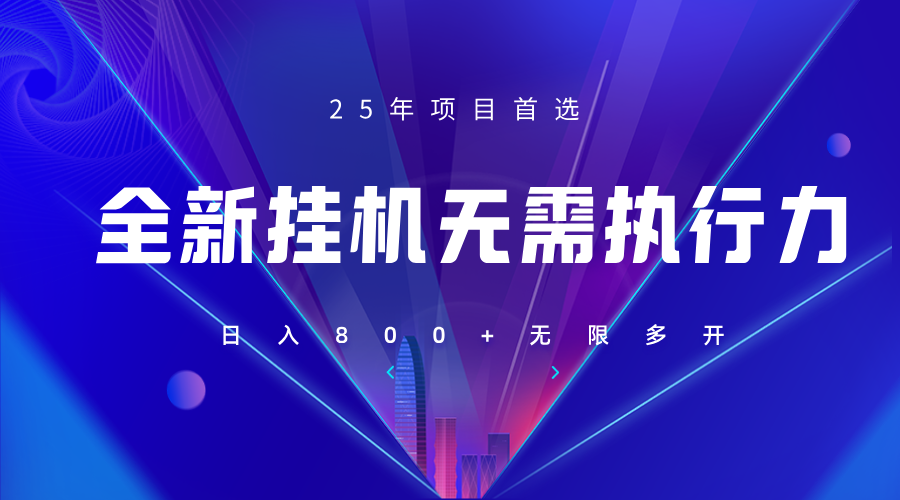 全新躺赚答题，单设备轻松日入800+，25年最牛逼的落地项目上线-超级会员网