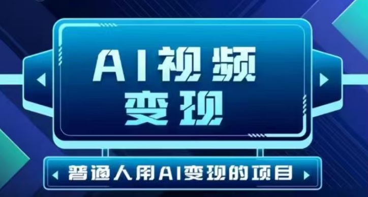 2025最新短视频玩法AI视频变现项目，AI一键生成，无需剪辑，当天单号收益30-300不等-超级会员网