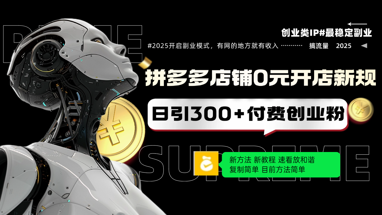 拼多多店铺0元开店新规，日引300+付费创业粉，目前方法简单复制粘贴可矩阵-超级会员网