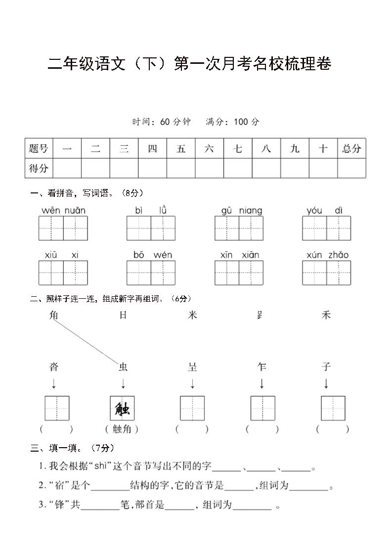 二年级下语文第一次月考名校梳理卷-5-超级会员网