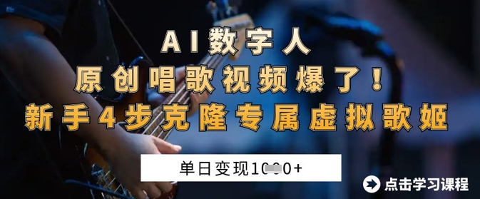 AI数字人原创唱歌视频爆了，单日变现1k，新手4步克隆专属虚拟歌姬-超级会员网