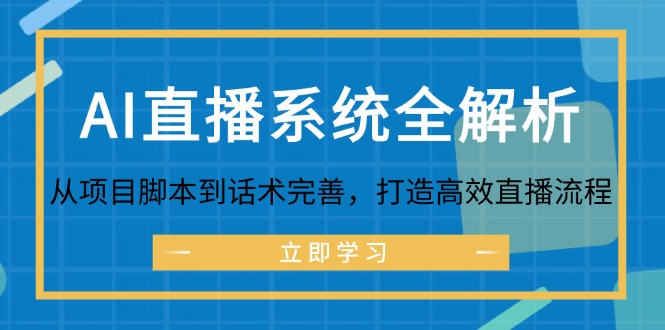 AI直播系统全解析：从项目脚本到话术完善，打造高效直播流程-超级会员网