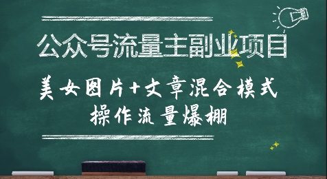 公众号流量主副业项目，美女图片+文章混合模式操作流量爆棚-超级会员网