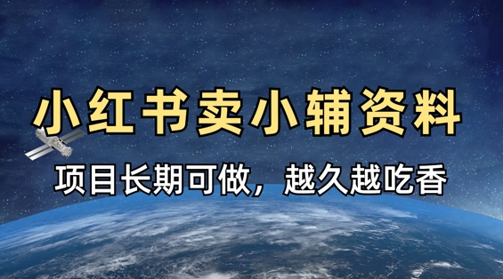 小学教辅资料在小红书这样卖，项目长期稳定收益，越久越吃香-超级会员网