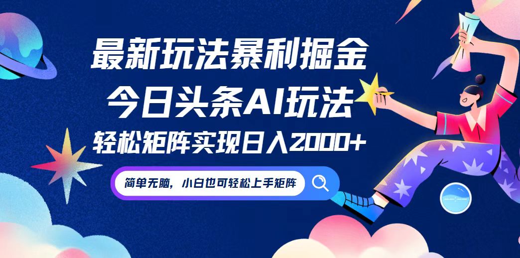 今日头条最新暴利玩法AI掘金，动手不动脑，简单易上手。小白也可轻松矩…-超级会员网