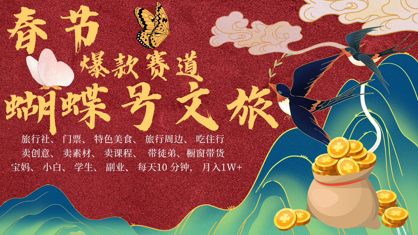 AI春节搞钱4.0升级版 蝴蝶号超火爆文旅赛道 AI一键制作 批量出内容 春节做轻松…-超级会员网
